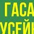 ГАСАН ГУСЕЙНОВ Старые ошибки нового Канцлера