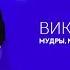 Виктор Судаков Мудры как змеи и просты как голуби