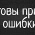 Будьте готовы признать свои ошибки Мастерство общения Пол Макги