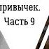 50 полезных пищевых привычек Часть девятая