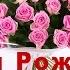 С Днем Рождения Ирина