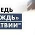 Тихон Дзядко В первую очередь телеканал Дождь благодарен Латвии Программа Подробности на ЛР4