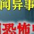 灵异事件 沈阳恐怖中学 民间鬼故事 真实灵异 解压故事 灵异诡事 恐怖故事 民间鬼故事之 奇闻异事录