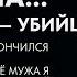 На похоронах дочери я поняла что муж её убийца Моя борьба за правду Реальная история