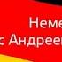 Немецкий язык Андрей Шорников Артикли Семья Урок 8