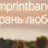 Imprintband Не рань любовь текст Lyrics