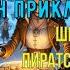 Кир Булычёв Миллион приключений часть 4 Шкатулка пиратской мамаши читает Алексей Зеленский