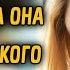 Жену разбирала обида когда она увидела на кого ее муж поменял