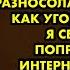 Мачеха держала меня в погребе а всему селу говорила что не знает как угодить сироте Я утёр ей нос