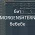 Как сделать бит MORGENSHTERN бебебе Shorts