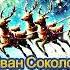 Иван Соколов Дед Мороз и Звёздная Ночь