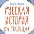 Сергей Нечаев Русская история на пальцах Для детей и родителей которые хотят объяснять детям