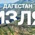 Кизляр сокровище Дагестана