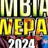 Cumbias Con Wepa ESTRENO 2024