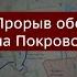 День 917 Прорыв обороны на Покровском направлении удары по Киевской ГЭС