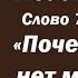 Лекция 9 Почему у нас нет молитвы Иерей Константин Корепанов