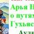 Лама Янгчен Гаве Лодой Арья Нагарджуна о путях и ступенях Гухьясамаджи Аудиокнига