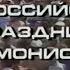 Первый Всероссийский Праздник Гармонистов г Иваново 1990 г Играй гармонь Часть 1