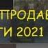 САМЫЕ ПРОДАВАЕМЫЕ КНИГИ 2021 ГОДА