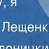 Павел Аедоницкий Я прибегу я прилечу Поет Лев Лещенко 1972