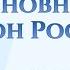 Основной закон России