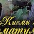 Газал Исматуллои Кармзод оши нахор кисми2 Ismatulloi Karimzod Oshi Nahor Qismi2 2021