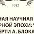 Границы культурной эпохи Серебряный век К 100 летию смерти А Блока и Н Гумилева Секция 1