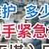 南通校车事件点燃民愤 维稳远超梅州 基建维护高峰到来 还有多少人命要填坑 福州一把手紧急换人玄机 高官群趴不堪入目视频流出 20240511第1195期