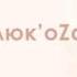 Глюк OZa Согрей