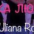 То така любов Uliana Royce Dance Video