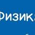 Физика 8 класс Теплопроводность конвекция излучение 11 09 2020