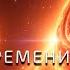 Конец Вселенной Теория конца времени и конца вселенной Теория времени