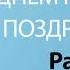 С Днём Рождения Раиса Песня На День Рождения На Имя