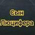 сын Люцифера книга мавроди мммплатит