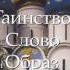 Александр Мень Таинство слово и образ