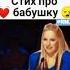 Стих про бабушку