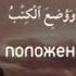 Сура Аль Кахф Пещера 49 Аят Чтец Идрис Абкар