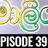 AMALIYA Episode 39 අම ල ය II 18th October 2020