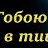 Пред Тобою я склонюсь в тишине Христианские песни и тексты