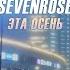 ВИДЕОПРЕМЬЕРА 2020 SEVENROSE ЭТА ОСЕНЬ NEW VIDEO