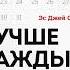 Стив Джей Скотт Лучше каждый день 127 полезных привычек для здоровья счастья и успеха