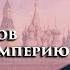 Россия и революция Лев Тихомиров в борьбе за Империю