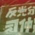 禁忌史話 回首文革3 天下大亂
