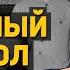 Секретный протокол пакта Молотова Риббентропа фальшивка или нет Евгений Спицын