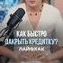 Лайфхак от финконсультанта ольгагогаладзе деньги кредит кредитка долги сашамитрошина подкаст