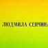 Людмила Сенчина Дети Спят