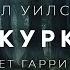 Пол Уилсон Шкурки аудиокнига фантастика рассказ аудиоспектакль история на ночь