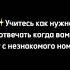 учись отвечать когда тебе звонят с незнакомого номера