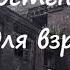 Анна Костенко ИГРЫ ДЛЯ ВЗРОСЛЫХ ШКОЛЬНОГО ВОЗРАСТА Часть 5