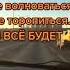 жить надо по татарский